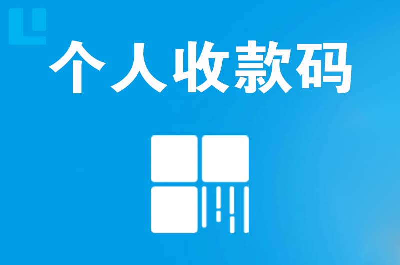 富锦拉卡拉个人收款码